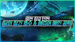 던파] 중천 상급던전 달이잠긴호수, 애주어메인공략