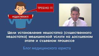 Цели установления недостатка медицинской услуги на досудебном этапе и в судебном процессе