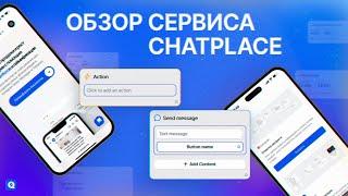 Обзор сервиса ChatPlace.io