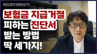 보험금 지급거절 피하는 진단서 발급 방법 딱 3가지는 반드시 확인 [김도형의보험보상TV] #진단서떼는법 #보험금청구 #손해사정사 #후유장해진단 #암진단 #뇌졸중진단 #급성심근경색증