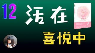 《活在喜悦中》第十二章：感觉内在的和平