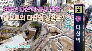 다산역 공사현황 \ 앞으로의 다산역 상권은? 2022년 10월 18일 촬영