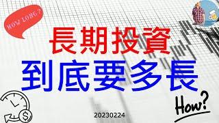 長期投資到底要多長_20230224