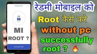 रेडमी मोबाइल को रूट कैसे || How To Root Any Xiaomi Redmi Android Device || In Hindi 2018