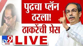 Uddhav Thackeray Press LIVE | Vidhan Sabha Election Live update | maharashtra Election Final Result