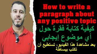 How to write a paragraph about any positive topic.