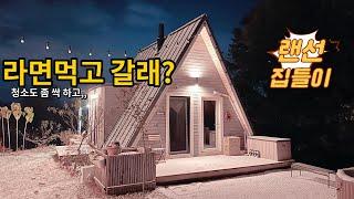 직접 지은 세모집!! A-frame 랜선 집들이!!(feat.벽난로 불멍)