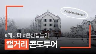 월세 130만원 캐나다 하우스는 얼마나 좋을까? / 방2 화장실2 / 온라인 홈투어