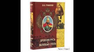 Лев Гумилёв: Древняя Русь и Великая степь | Часть 1. Глава 01