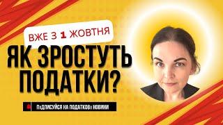 🟡 Підвищення податків і обмеження по картках з 1 жовтня 2024 року