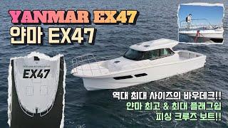 얀마 최고 & 최대 플래그쉽 피싱 크루즈 보트!! l 얀마 EX47 리뷰