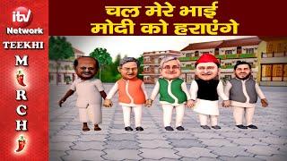 Teekhi Mirchi : चल मेरे भाई मोदी को हराएंगे ! | Nitish Kumar | Tejaswi Yadav | Akhilesh Yadav
