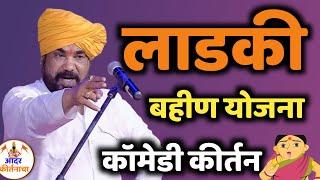  LIVE: लाडकी बहिणी योजना  ढोक महाराज कीर्तन! Dhok Maharaj Kirtan