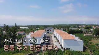 제주도 최초 주거 시스템이 도입된 프리미엄 주택단지 각 단지 별 마당에 깔끔한 인테리어