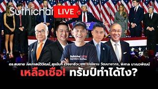 เหลือเชื่อ! ทรัมป์ทำได้ไง? : Suthichai live 6-11-2567