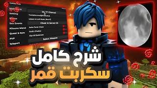 شرح سكربت قمر  | بلوكس فروت