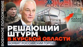 РЕШАЮЩИЙ ШТУРМ В КУРСКОЙ ОБЛАСТИ | БОМБЯТ РОССИЙСКИЙ ГОРОД | ️ ВОЕННОЕ ПОЛОЖЕНИЕ