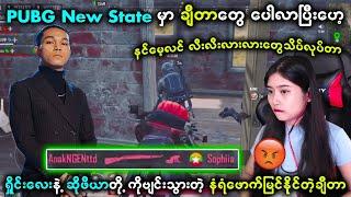 စောက်ရမ်းကြမ်းတဲ့ချီတာတွေလည်း PUBG New State ကို ရောက်လာကြပြီး (ချီတာကင်းတဲ့ ဂိမ်းမရှိဘူး)