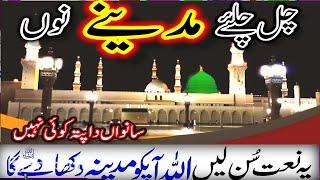 New Naat 2025|Chal Chaliye Madine Nu|Heart Touching Naat | SB Naat Lyrics | Naat | New Naat | Naats