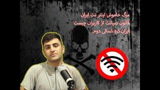مرگ خاموش اینترنت ایران