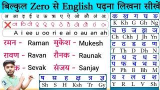 English Pafna Kaise Sikhe | अंग्रेजी पढ़ना लिखना सीखें l Learn English | English Speaking Course