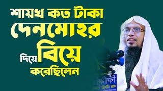 শায়খ কত টাকা দেনমোহর দিয়ে বিয়ে করেছিলেন | Sheikh Ahmadullah | শায়খ আহমাদুল্লাহ || 4K Waz