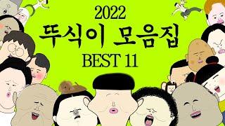 2022년 뚜식이 모음집 BEST11 [병맛더빙/웃긴영상]