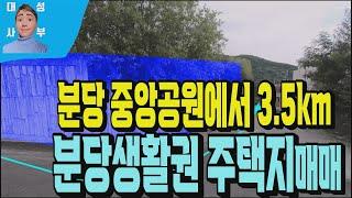 광주시토지매매 543번지 오포 신현동 분당생활권 전원주택용 토지매물 . 정남향 주택지매매