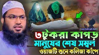 ৩ টু'করা কাপড় মানুষের শেষ সম্বল ওয়াজটি শুনে কলিজা কাঁপে┇মাওলানা ইসমাঈল বুখারী কাশিয়ানী┇Bangla Waz