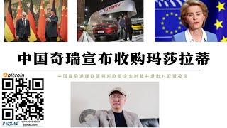 中國奇瑞汽車收購瑪莎拉蒂 斯特蘭蒂斯集團計劃將吉普菲亞特阿爾法出售中國 北京對歐盟最後通牒不停止關稅中國將對歐盟數十種敏感商品加徵關稅並撤離歐盟投資 德國正在去工業化中國汽車擁有完整產業連結手歐洲