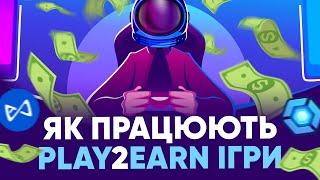 Що таке GameFi та Play to Earn ігри і як на цьому заробляють