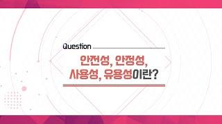 [피부이야기] 안전성, 안정성, 사용성, 유용성이란?