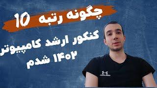 رتبه 10 کنکور ارشد کامپیوتر 1402