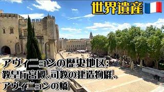 【世界遺産巡り #101】教皇庁が移転!?約70年間に渡りカトリック世界の中心地になった街アヴィニョンとは!