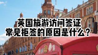 旅游丨英国丨旅游签申请也不敢想当然