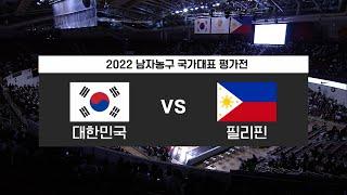 [남자 농구] 2022 남자 농구 국가대표 평가전 대한민국 VS 필리핀 1차전 Full Version