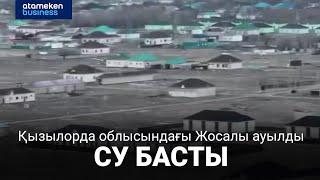 «Бәрі суға кетті»: Қызылорда облысындағы ауылды су басты