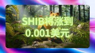 近期关于SHIB价格的预测，下一轮牛市涨到0 001美元，2050年突破1美元