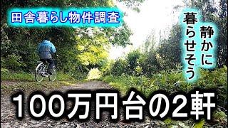 【物件調査】田舎暮らし物件　１００万円台２軒