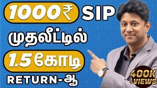 SIP-ல மாதம் 1000 Invest பண்ணி, 1.5 கோடி Return-ஆ?