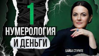 Деньги по дате рождения  ЧИСЛО 1 ► Нумерология