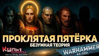 ПРОКЛЯТЫЕ ПРИМАРХИ - БЕЗУМНАЯ ТЕОРИЯ