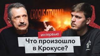 «Мы страна непрекращающихся терактов». Валерий Ширяев отвечает на вопросы про трагедию в Крокусе