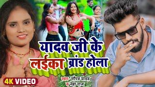 #Video | यादव जी के लईका ब्रांड होला | #Saurav Yadav & #Neha Raj | #Ahiran #Bhojpuri Song 2022