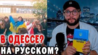 В ОДЕССЕ? НА РУССКОМ?