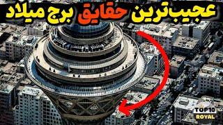 عجیب ترین حقایق برج میلاد | 10 راز پنهان برج میلاد که کسی تا کنون بهتون نگفته!