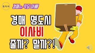 경매 명도시 이사비 줄까? 말까?ㅣ경매하는직딩아빠