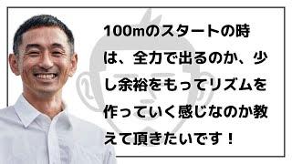 100mのスタートの時は、全力で出るのか、少し余裕をもってリズムを作っていく感じなのか教えて頂きたいです