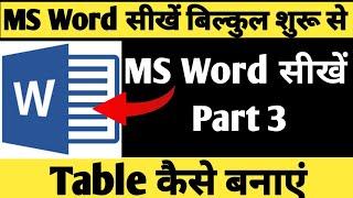 MS Word Part 3 | MS word tutorial in (हिंदी) | Microsoft Word Part 3 how to insert a table