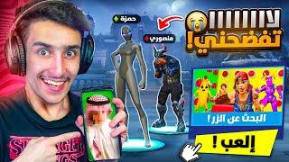 منصور فاجئني بماب الازرار  (الي يخسر يعرض صورته القديمة) !! Fortnite